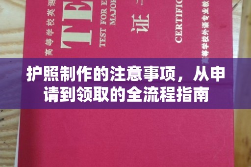 科尔沁护照制作的注意事项，从申请到领取的全流程指南